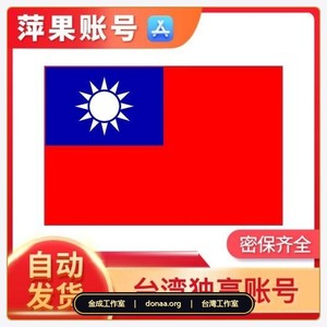 2026 台灣 Apple ID 獨享號｜10 年老號、可登入 iCloud、帶消費記錄與使用注意事項