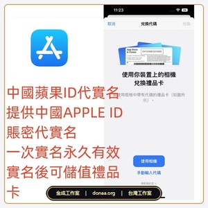 2026 中國大陸蘋果 中國apple ID代實名認證 中國蘋果 ID 代實名認證 中國apple id實名