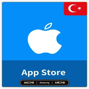 2026 土耳其 Apple 禮品卡兌換碼｜25TL、50TL、75TL、100TL 面額與充值指南