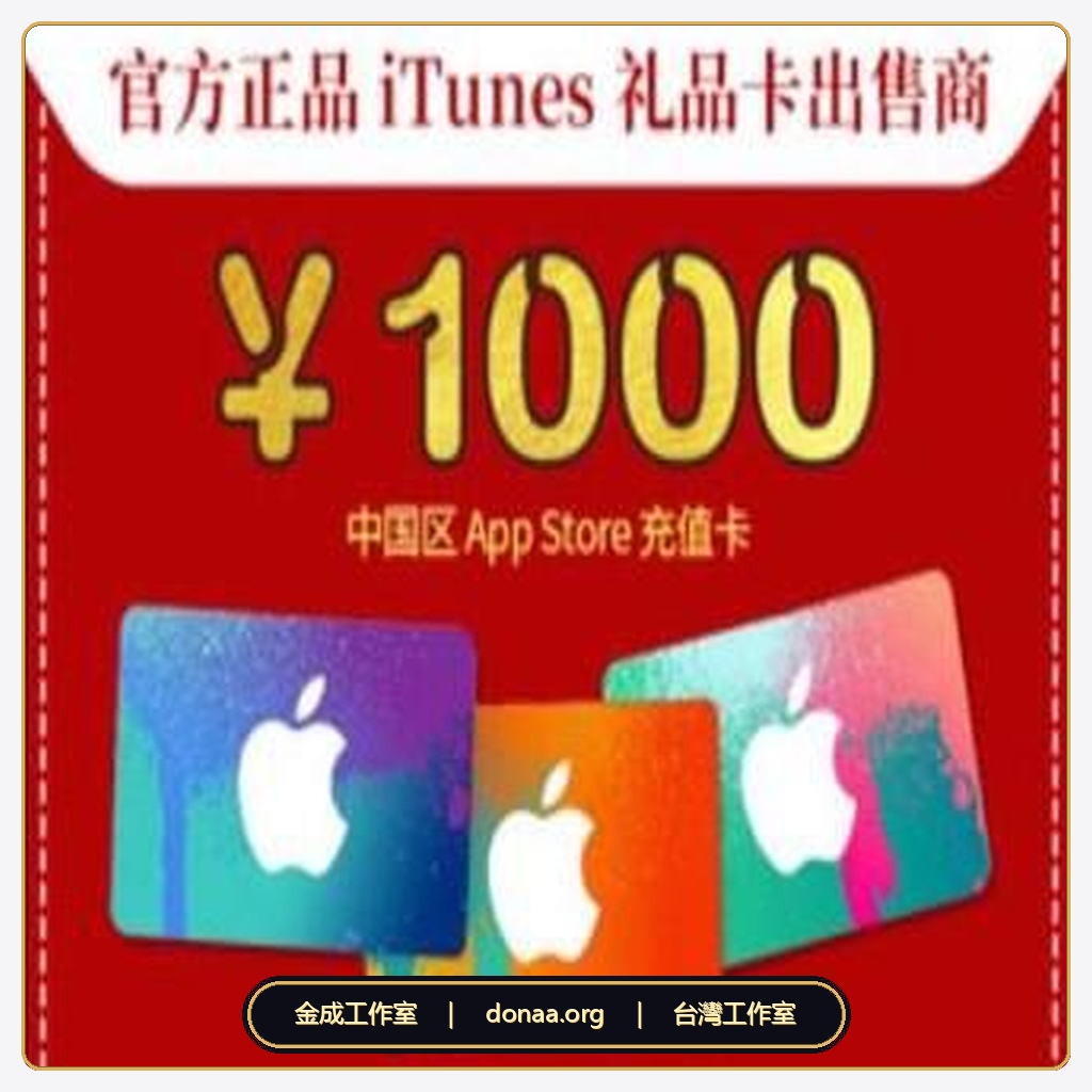 2026 中國區 Apple 禮品卡 蘋果禮品卡50 itunes卡 中國區 itunes 100禮物卡 充值卡 中國蘋果遊戲儲值