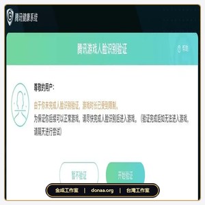 2026 大陸手遊人臉識別解除代辦｜王者榮耀與各類遊戲彈窗人臉核驗協助