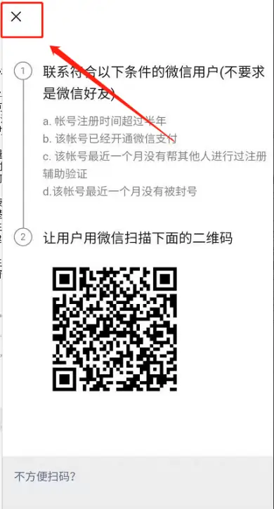 微信註冊輔助QR驗證