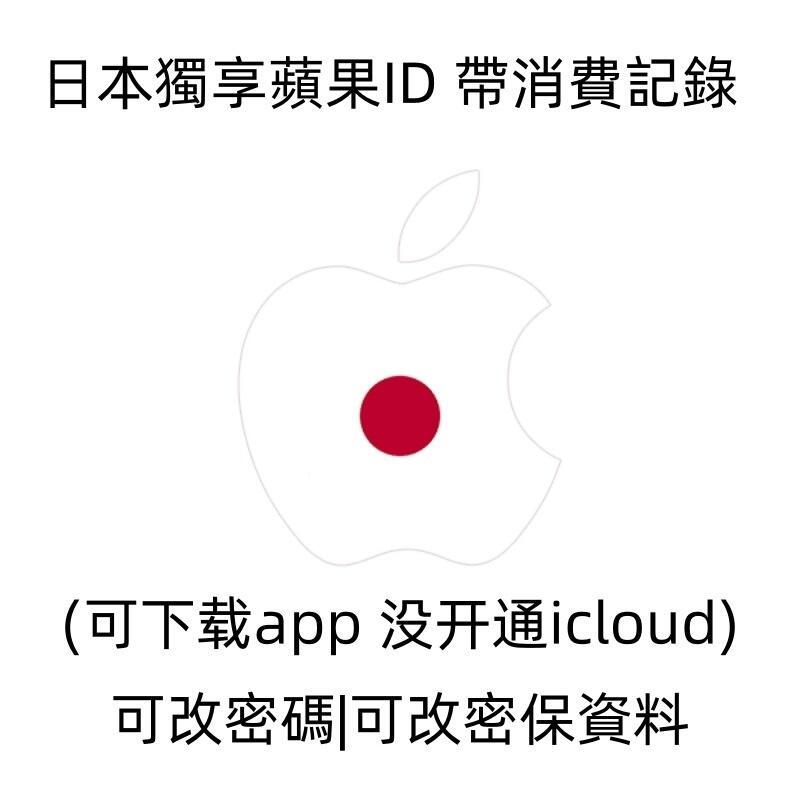 日本apple id 日本帶消費記錄