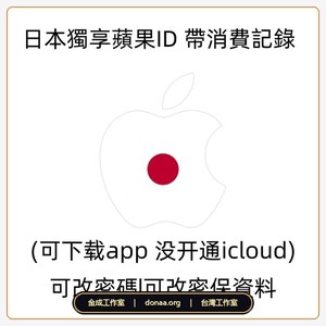 2026 日本 Apple ID 獨享號｜帶消費記錄已養號・日區 App Store 課金專用