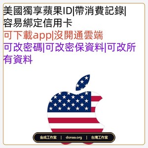 2026 美國 Apple ID 獨享號｜帶消費記錄已養號、可登入 iCloud 下載 App