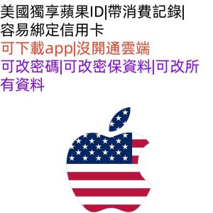 美國帶消費記錄蘋果id下