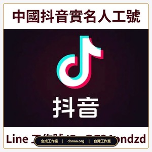 2026年中國抖音實名號購買
