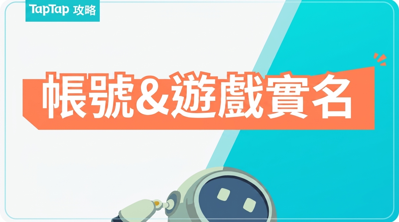 TapTap 帳號實名認證步驟示意圖