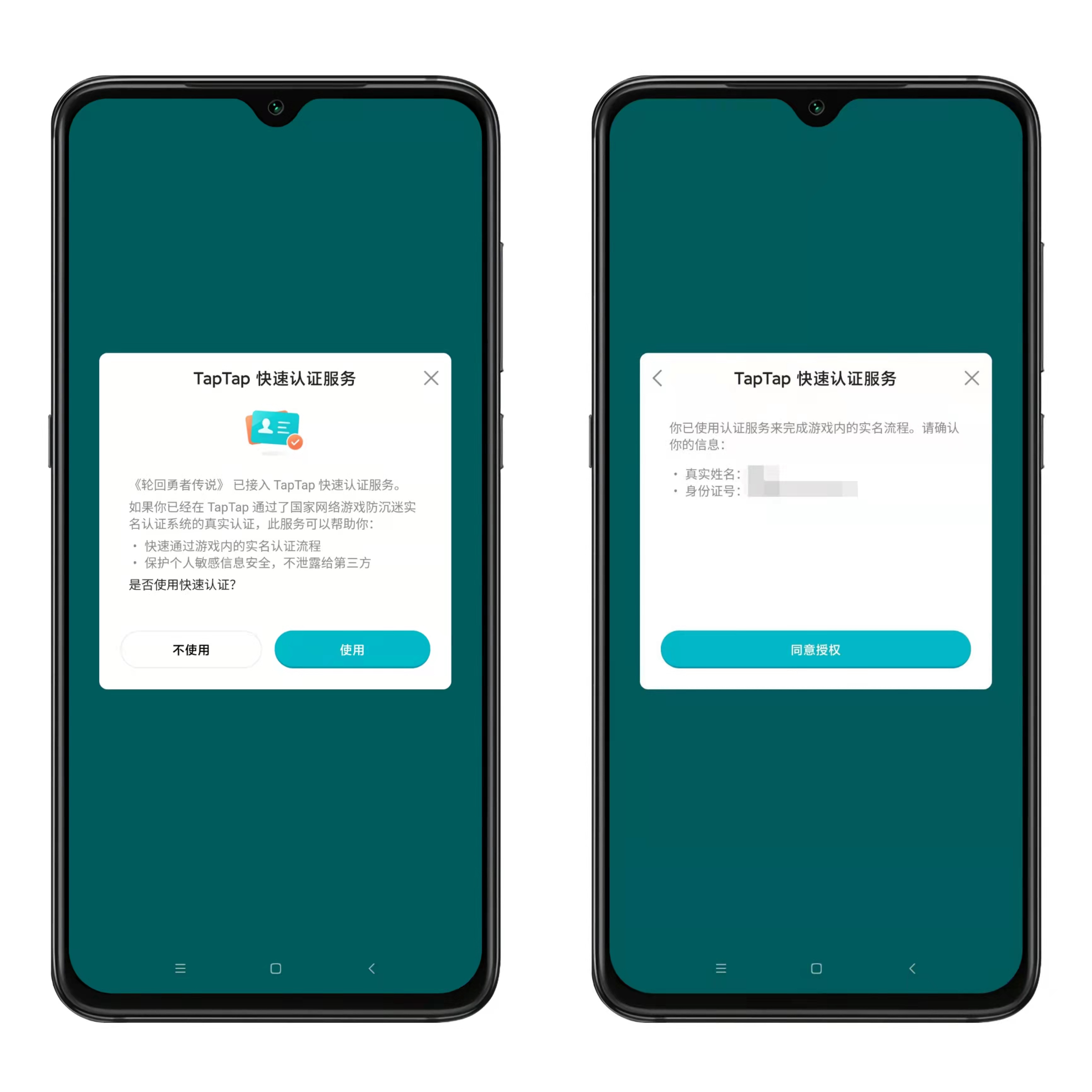 TapTap 遊戲快捷授權實名介面