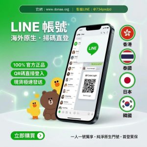 香港Line帳號 泰國Line帳號 日本Line帳號 韓國Line帳號，直接登入