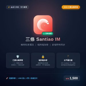 三條 Santiao IM 已實名認證獨享號